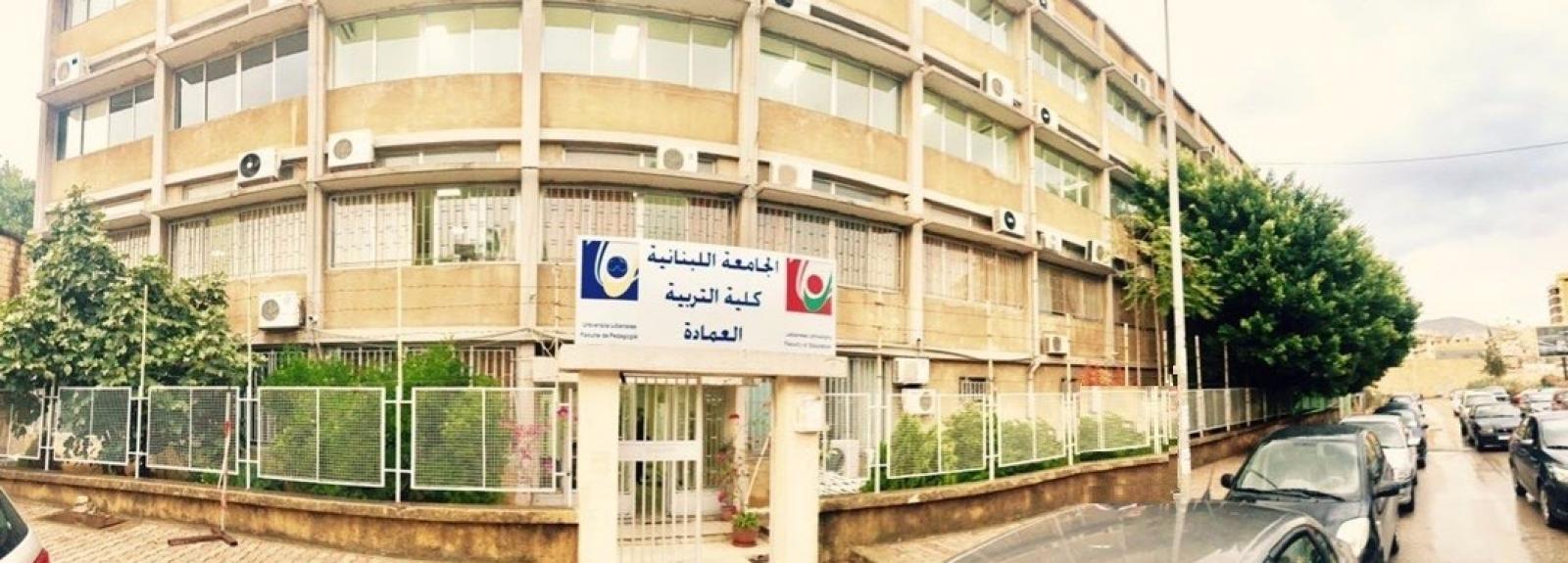 الجامعة اللبنانية (انترنت)