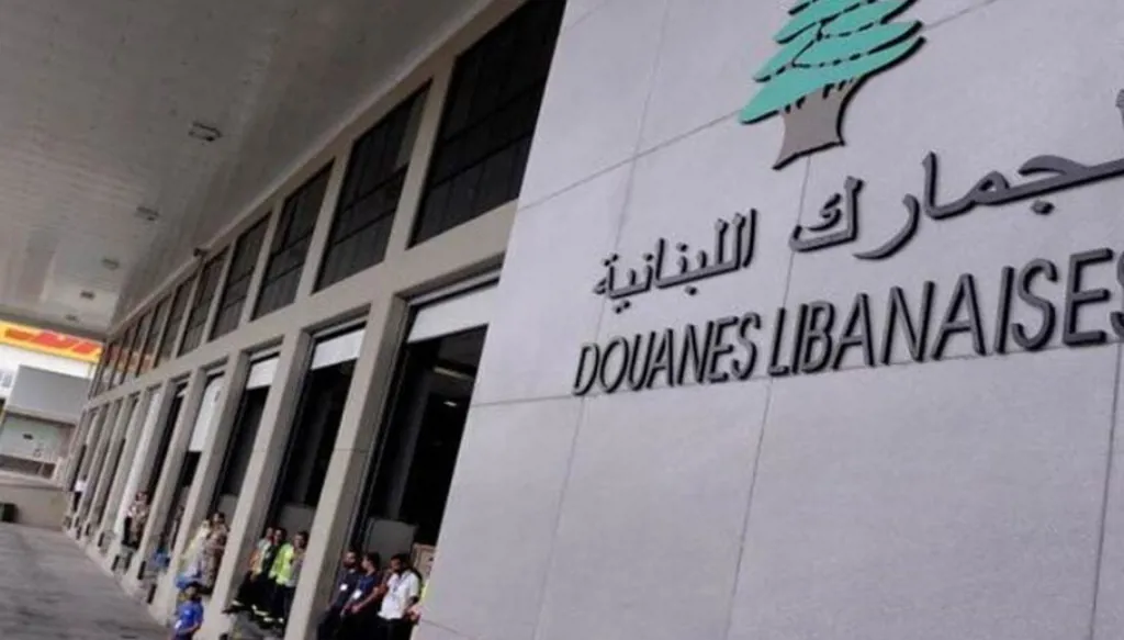 الجمارك اللبنانية.