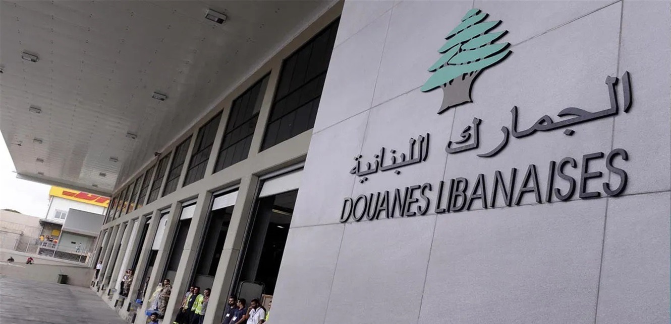 المديرية العامة للجمارك اللبنانية.