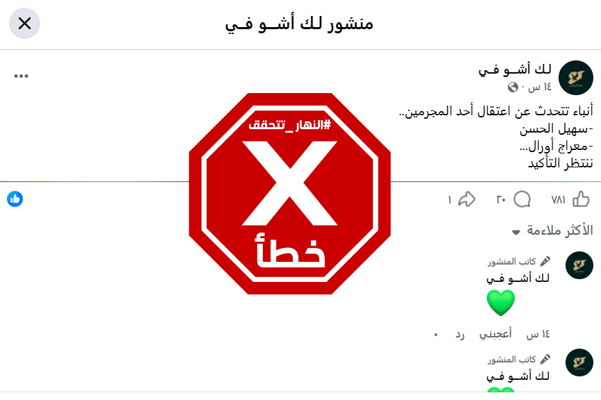 المنشور الخاطئ المتناقل (فايسبوك)