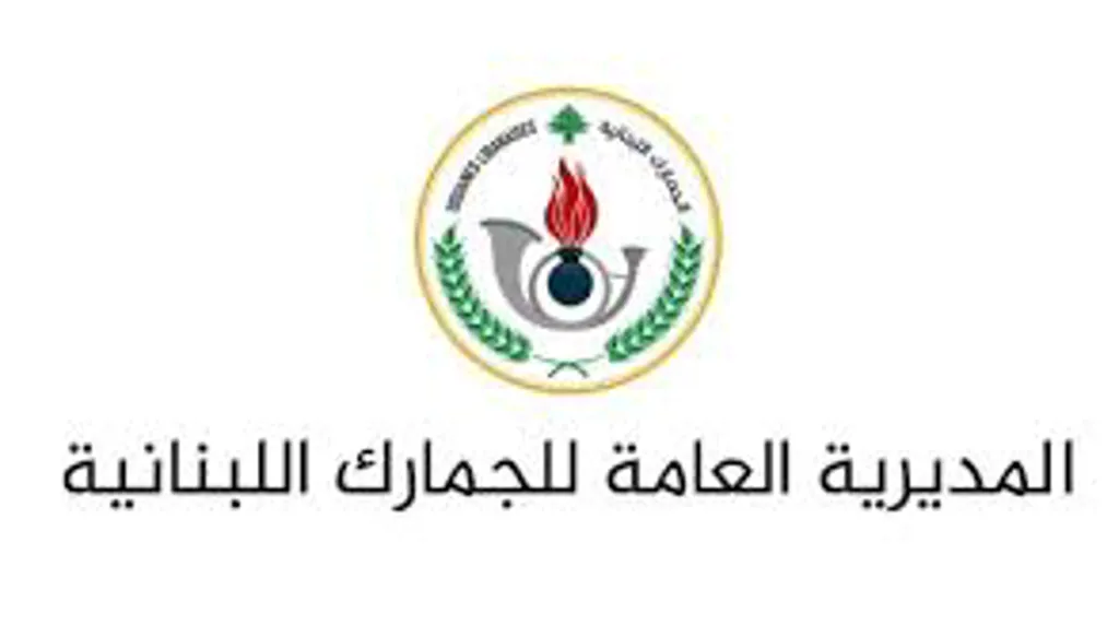 الجمارك ومرفأ بيروت: السبت والاثنين يومَي عمل عاديَّين