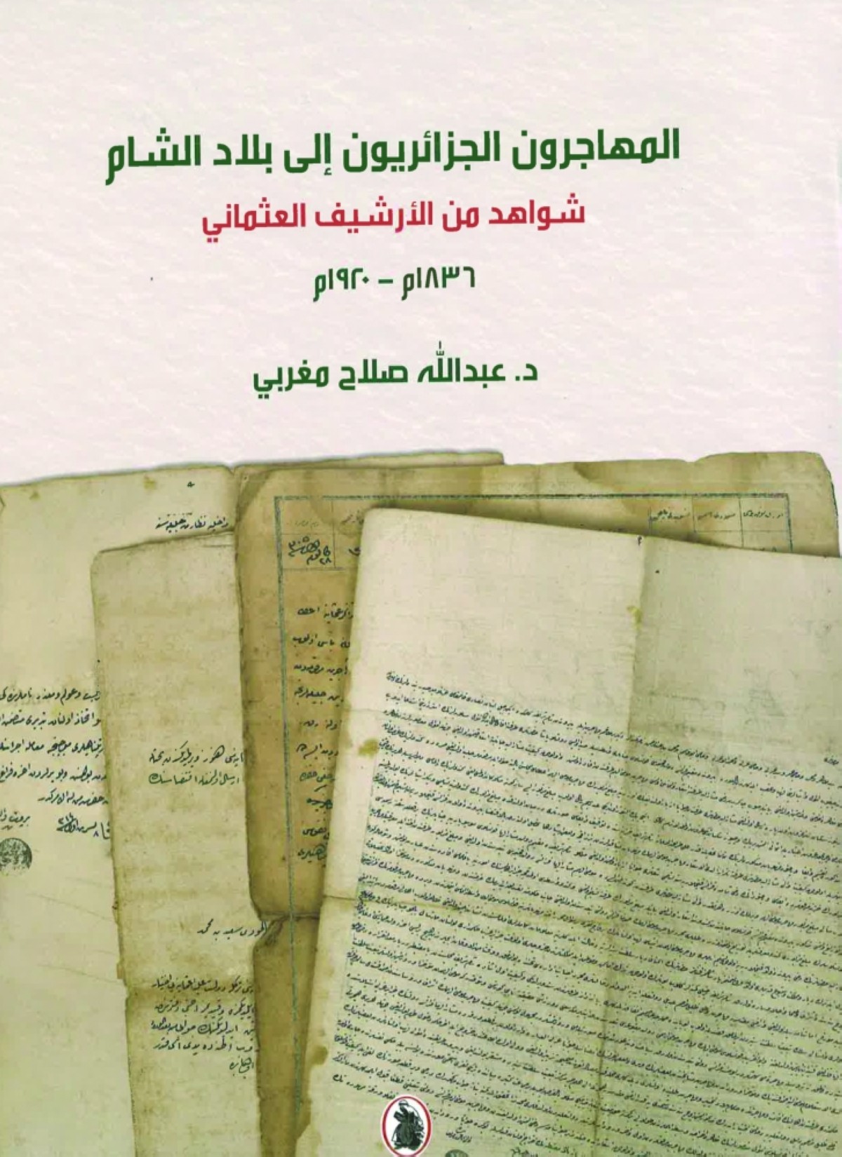 غلاف كتاب الدكتور عبد الله صلاح مغربي.