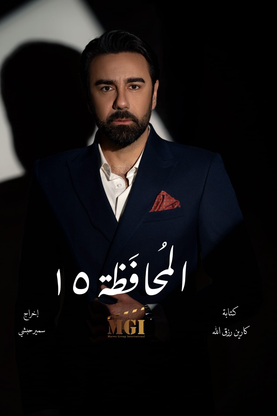 ميشال حوراني في المحافظة 15 (إنستغرام)