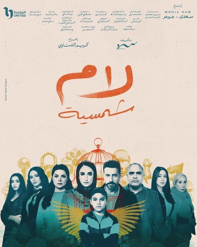 بوستر مسلسل لام شمسية من مسلسلات رمضان 2025 (انستغرام)