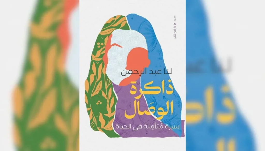 لنا عبد الرحمن تتشبّث بـ"ذاكرة الوصال"... تأمّل في متاهة الحياة وشغف الإبداع