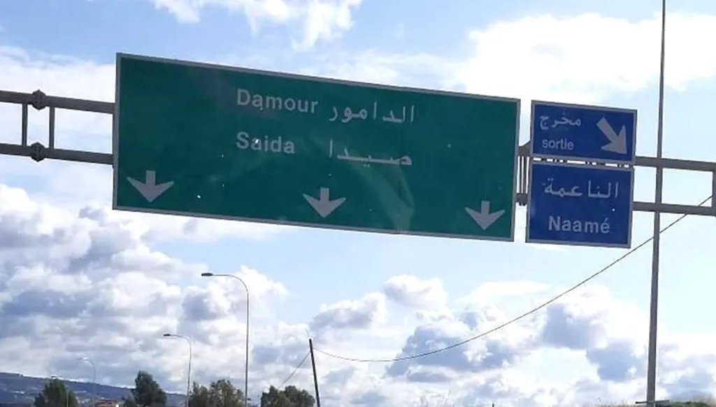 الناعمة وحارة الناعمة… هل اقترب موعد "الطلاق" البلدي؟