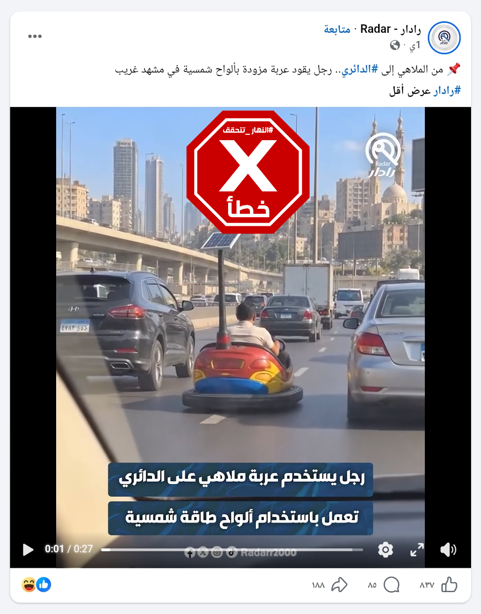 لقطة من الفيديو المتناقل بالمزاعم الخاطئة (فايسبوك)