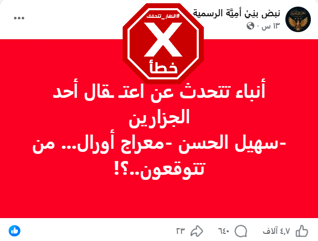 المنشور الخاطئ المتناقل (فايسبوك)