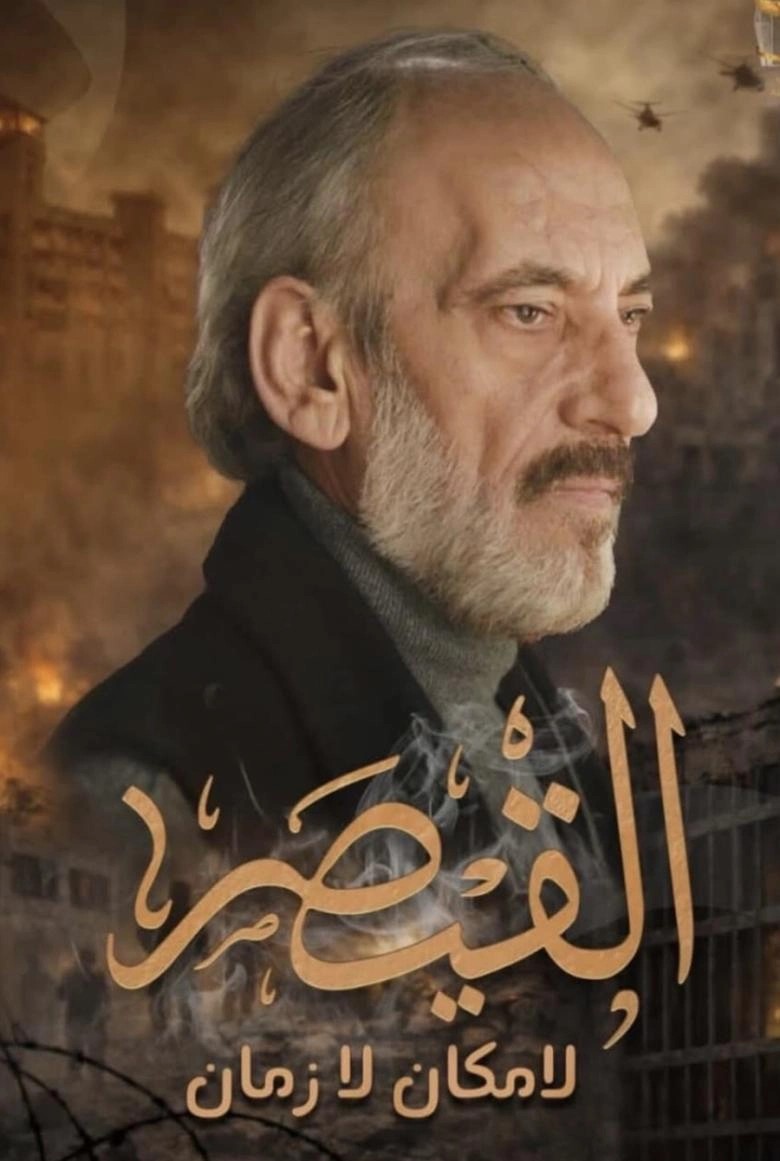مسلسل القيصر لا زمان ولا مكان (النهار)