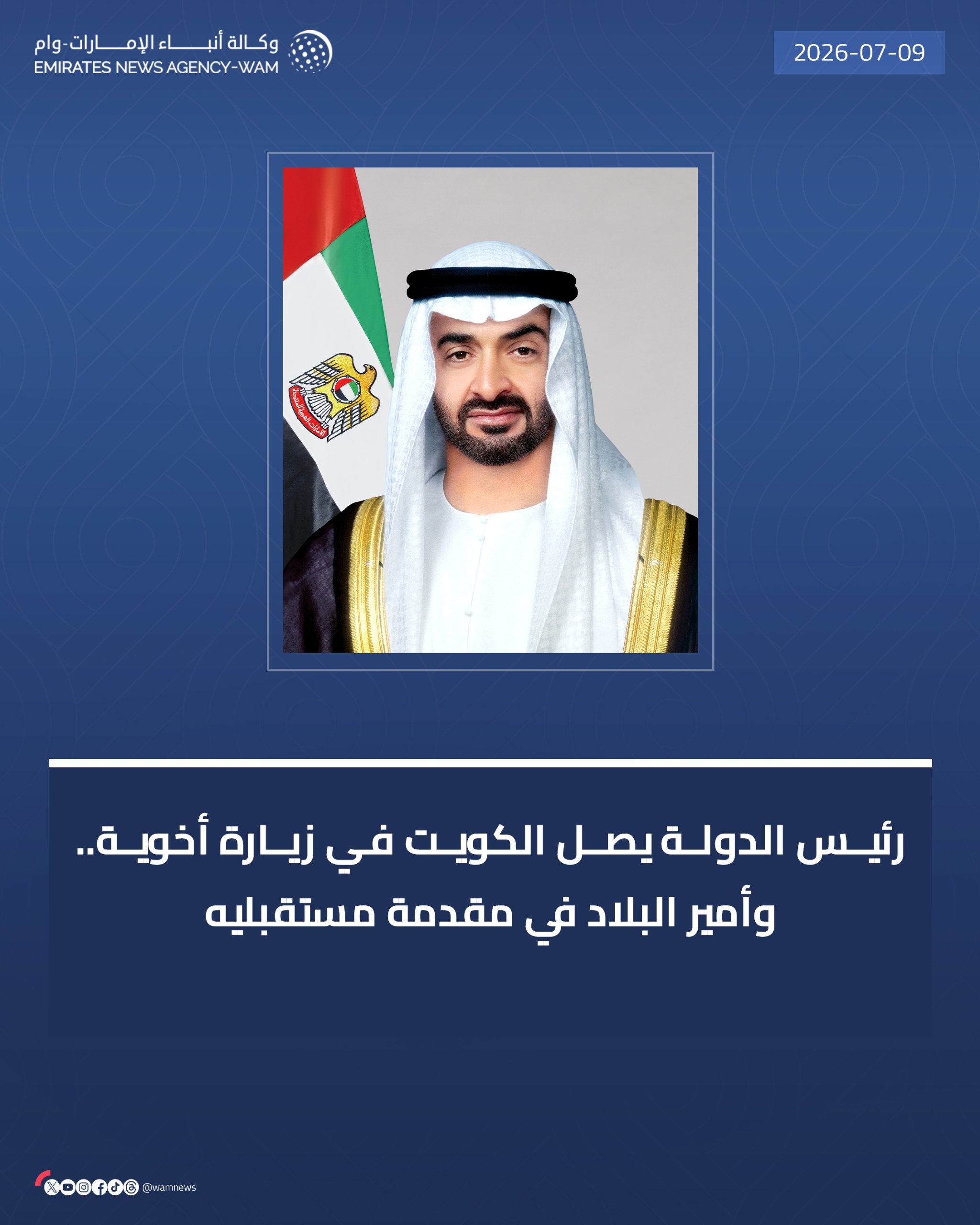 الرئيس الإماراتي محمد بن زايد آل نهيان يصل إلى الكويت (وام)