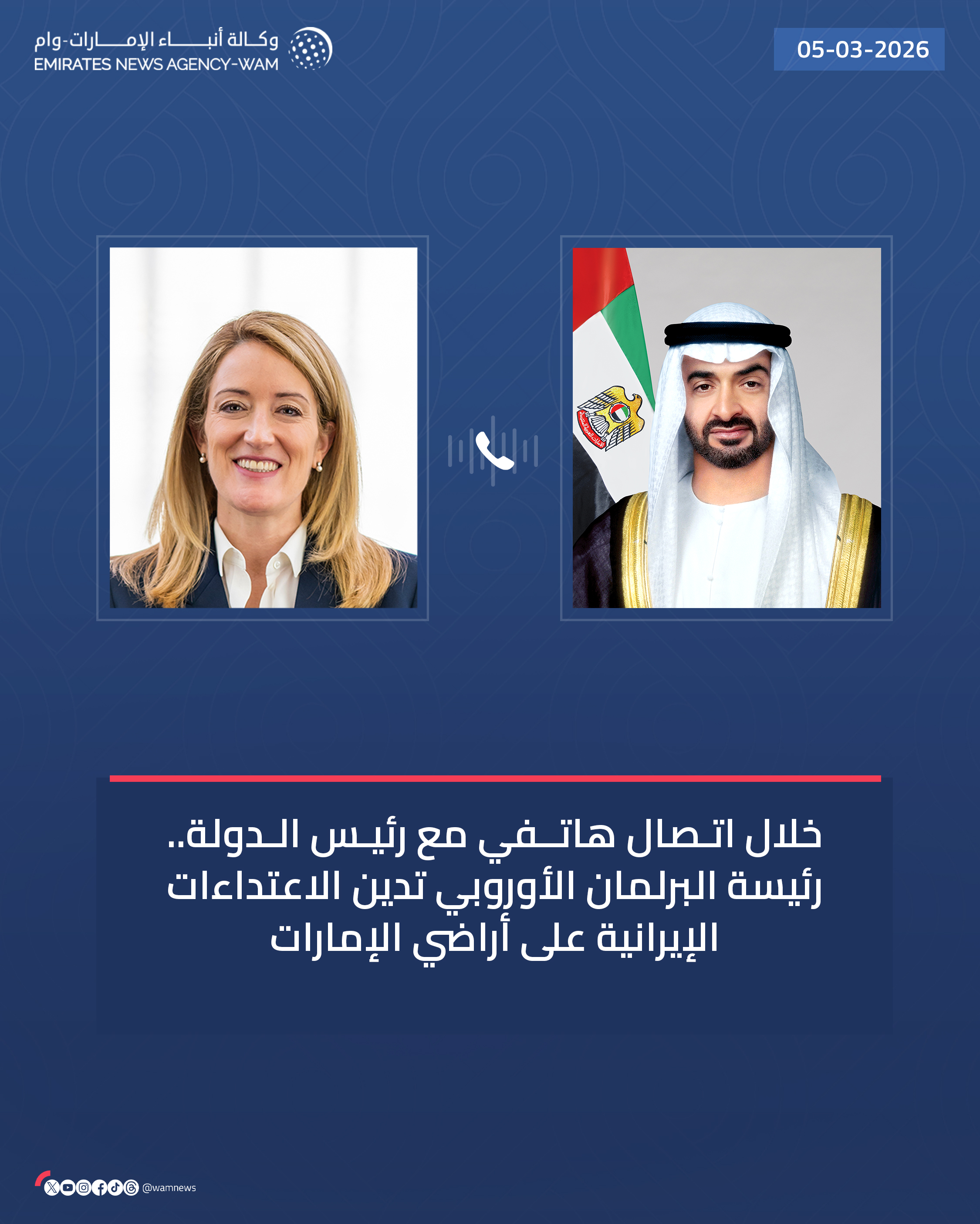 الرئيس الإماراتي محمد بن زايد آل نهيان ورئيسة البرلمان الأوروبي روبيرتا ميتسولا (وام)