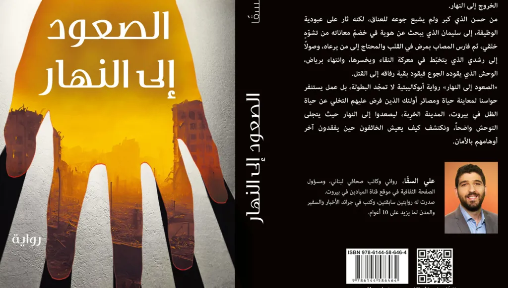 "الصعود إلى النهار"… رواية عن مدينة تأكل أبناءها