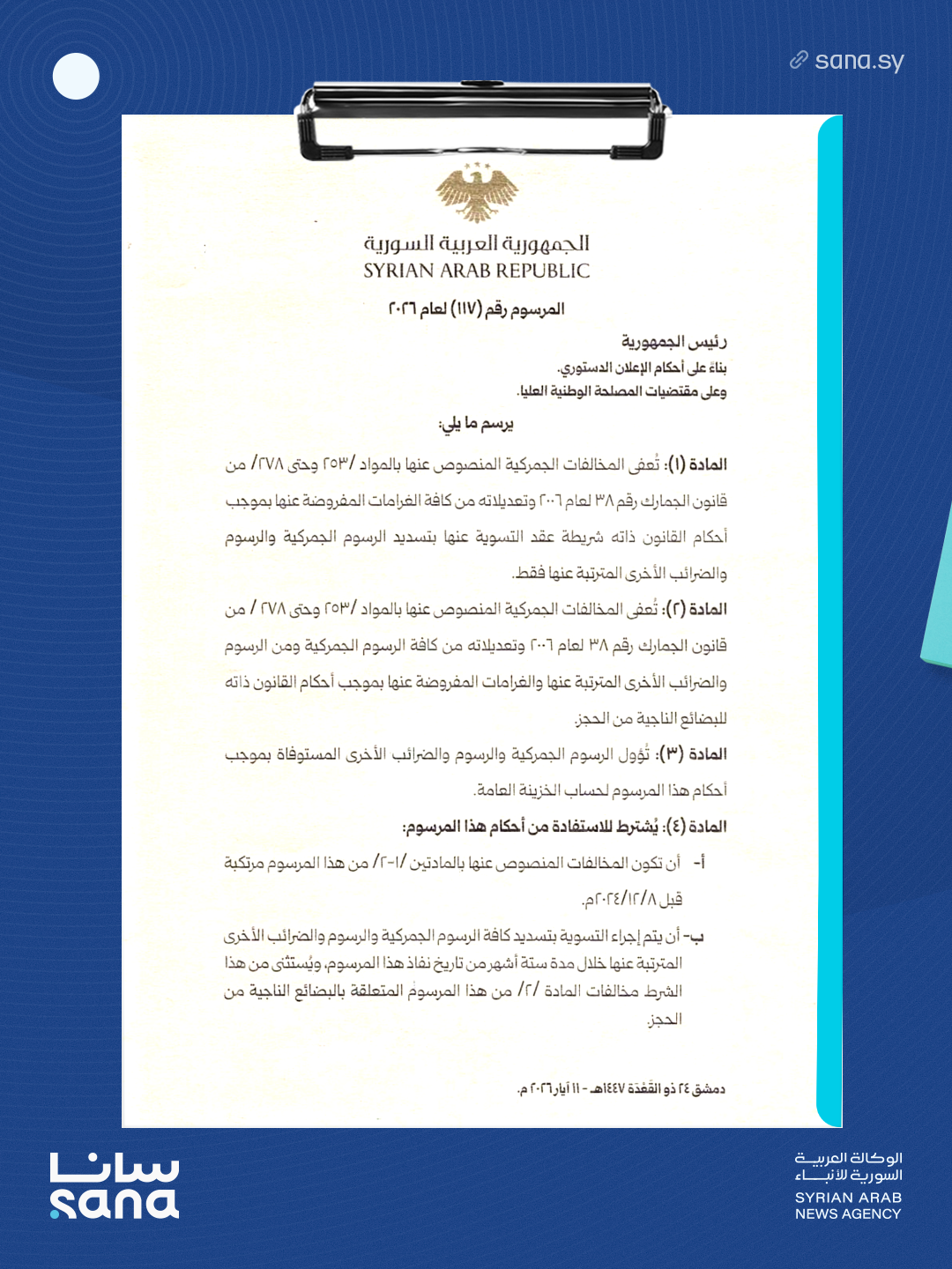 الصفحة الأولى من المرسوم رقم (117) لعام 2026 (سانا)