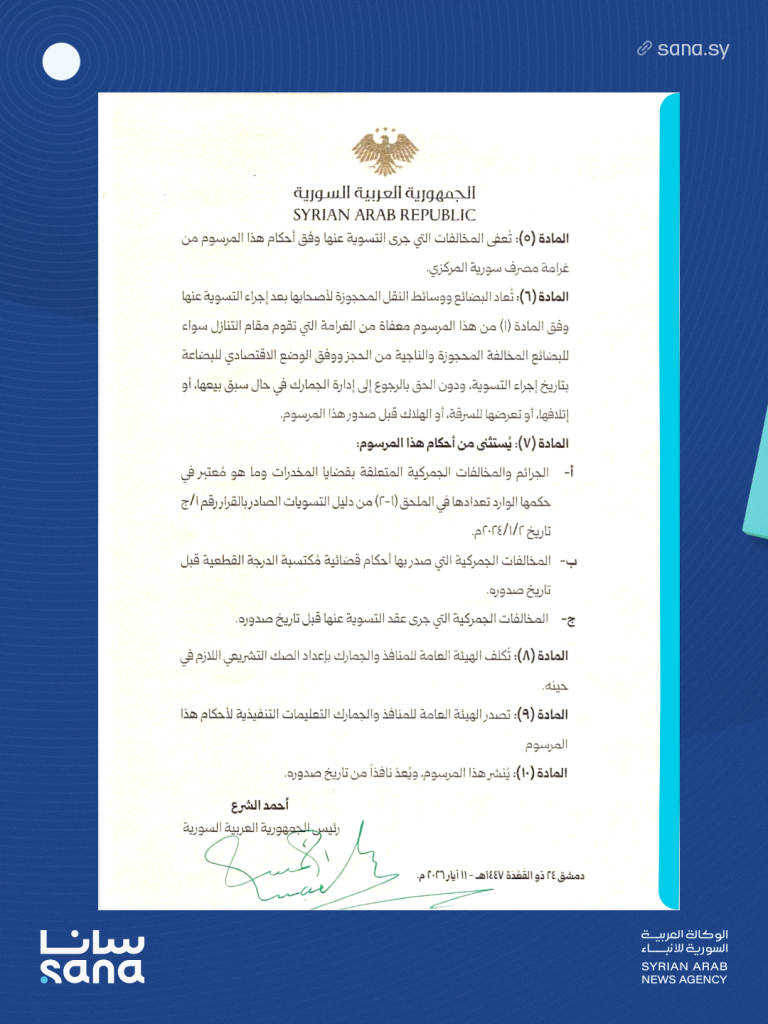 الصفحة الثانية من المرسوم رقم (117) لعام 2026 (سانا)