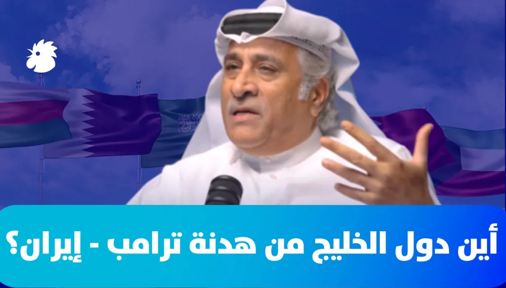 أين دول الخليج من هدنة ترامب - إيران؟