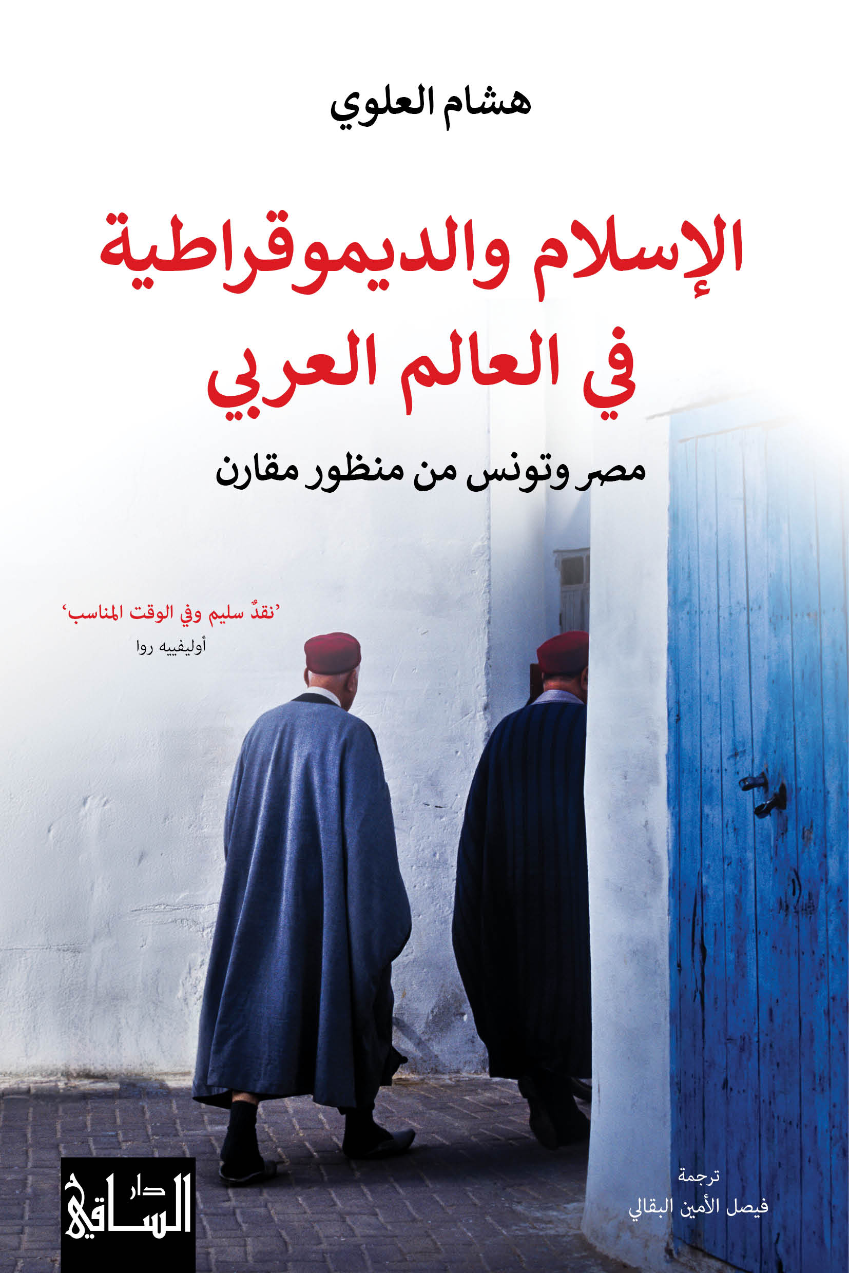 غلاف كتاب “الإسلام والديموقراطية في العالم العربي“ لهشام العلوي.