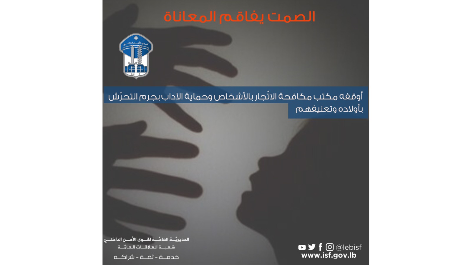 منشور توعوي لقوى الأمن الداخلي (شعبة العلاقات العامة).