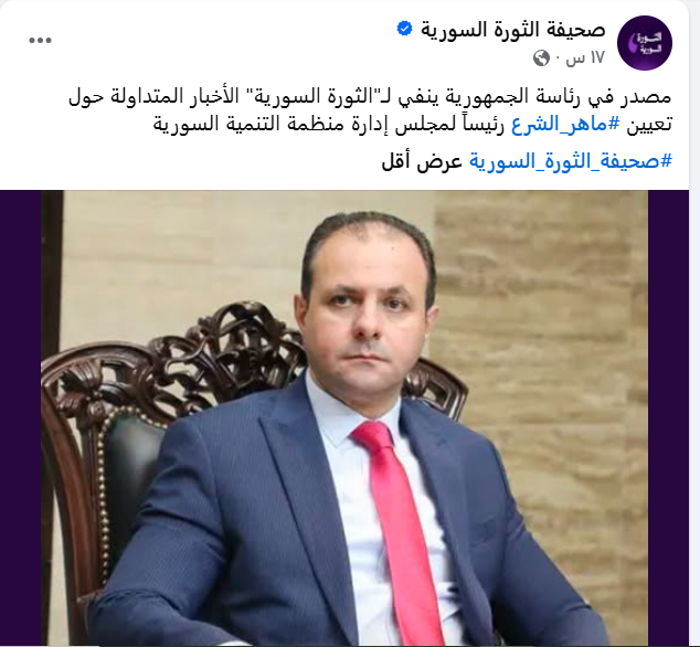 الخبر الذي نشرته صحيفة الثورة السورية في الفايسبوك، في 8 ايار 2026 