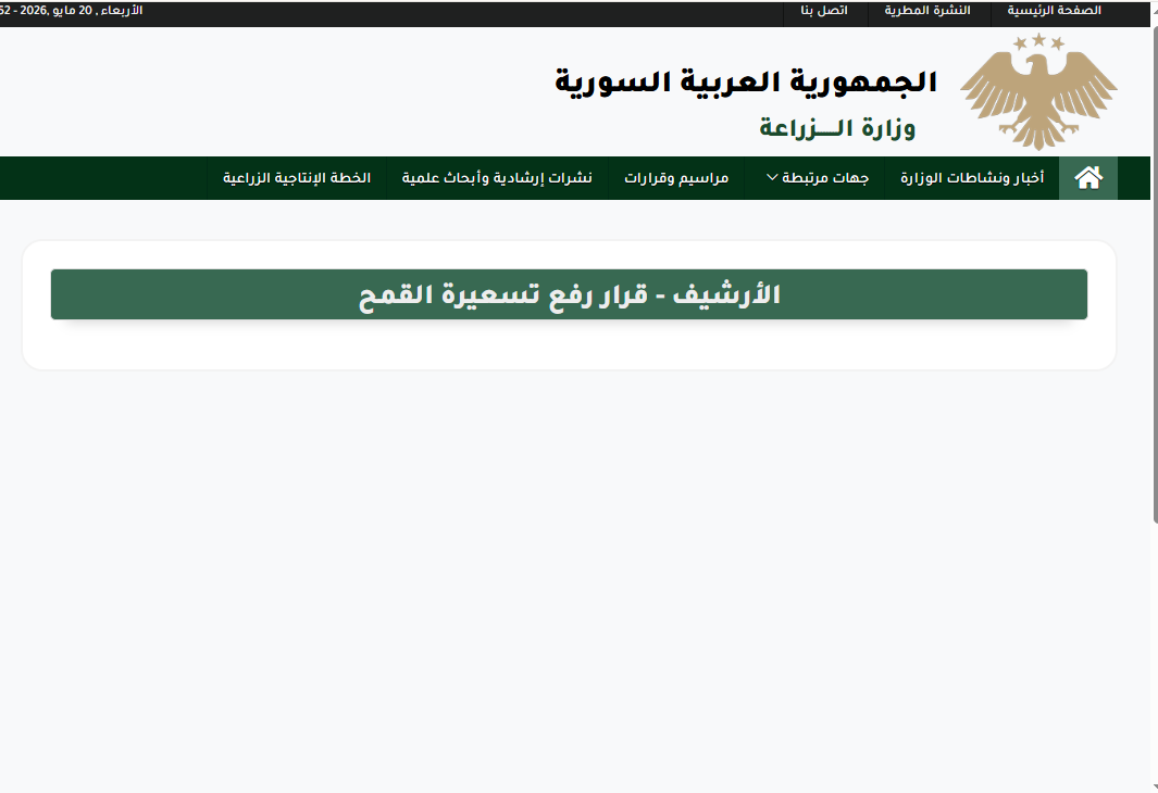 نتيجة البحث في موقع وزارة الزراعة السورية