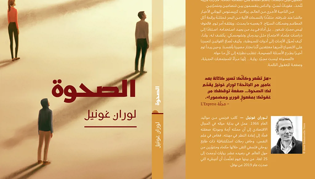 إصدار- "الصحوة" للفرنسي لوران غونيل: صفعة للعقول النائمة