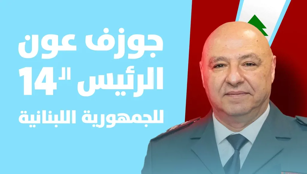 جوزاف عون: الصوت الصارخ في برية لبنان
