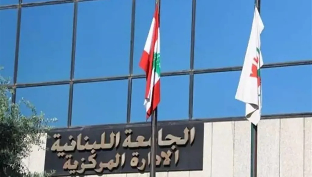 الجامعة اللبنانية تصدر بياناً بشأن الدروس… ماذا جاء فيه؟