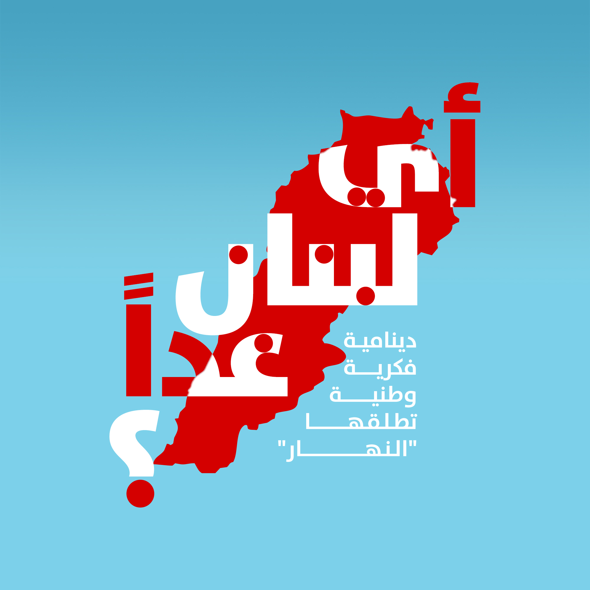 أي لبنان غداً 