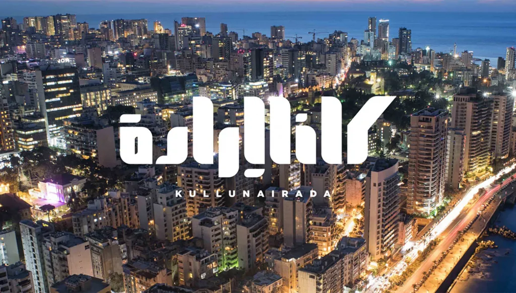 الضجّة حول "كلّنا إرادة" وحيثيات الإخبار ضدّها