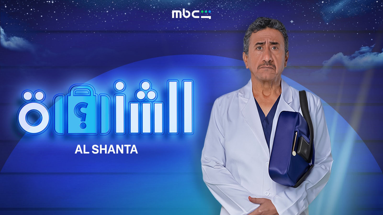 بوستر مسرحية الشنطة للممثل ناصر القصبي (MBC شاهد).