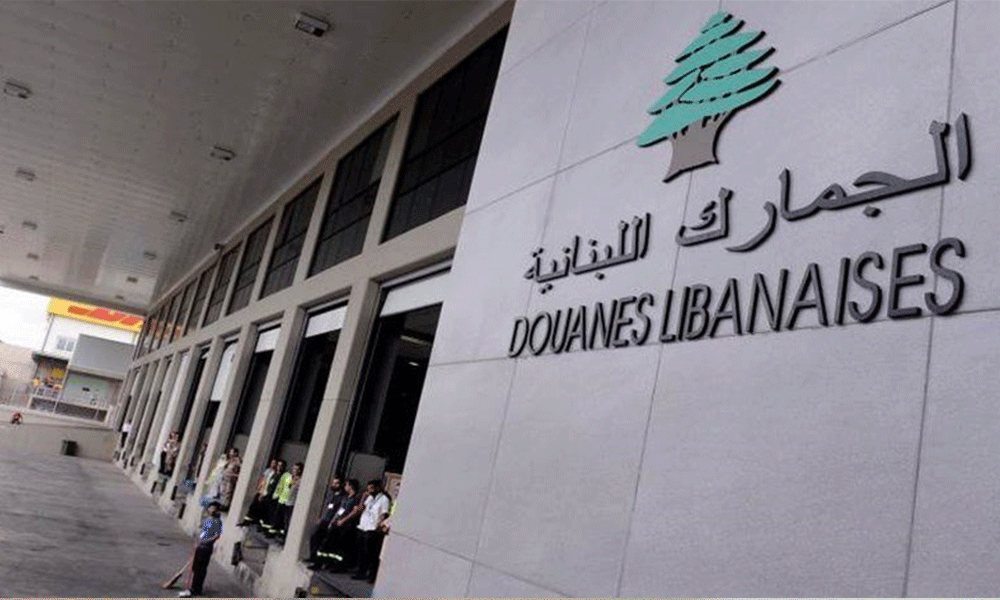 مديرية الجمارك اللبنانية.