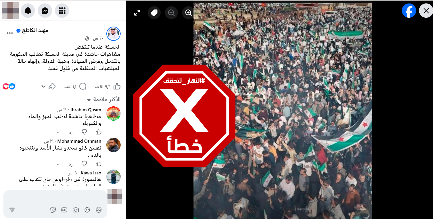 صورة لتظاهرة حاشدة في الحسكة تطالب بسيطرة الدولة السورية؟ النهار تتحقق FactCheck