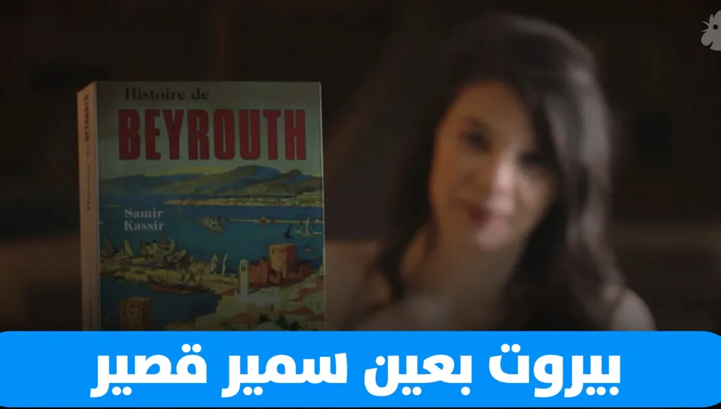 حكاية بيروت في كتاب سمير قصير