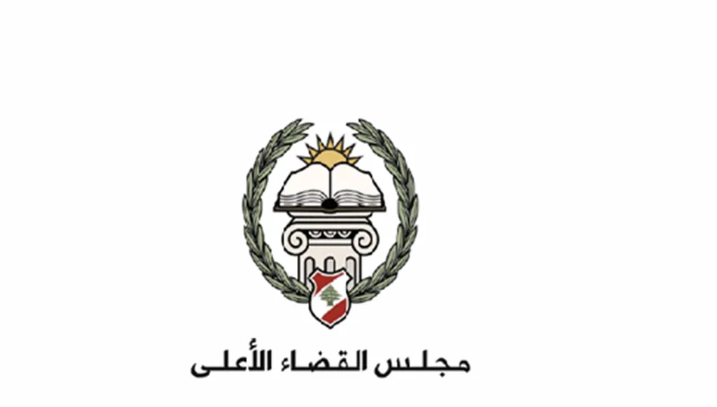 مجلس القضاء الأعلى: للابتعاد عن أي مرجعية وتفعيل العمل القضائيّ
