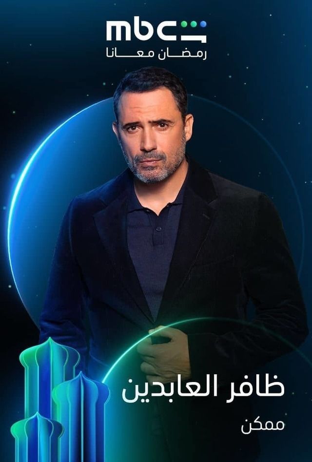 بوستر مسلسل ممكن (انترنت)