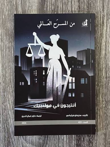 من المسرح العالمي