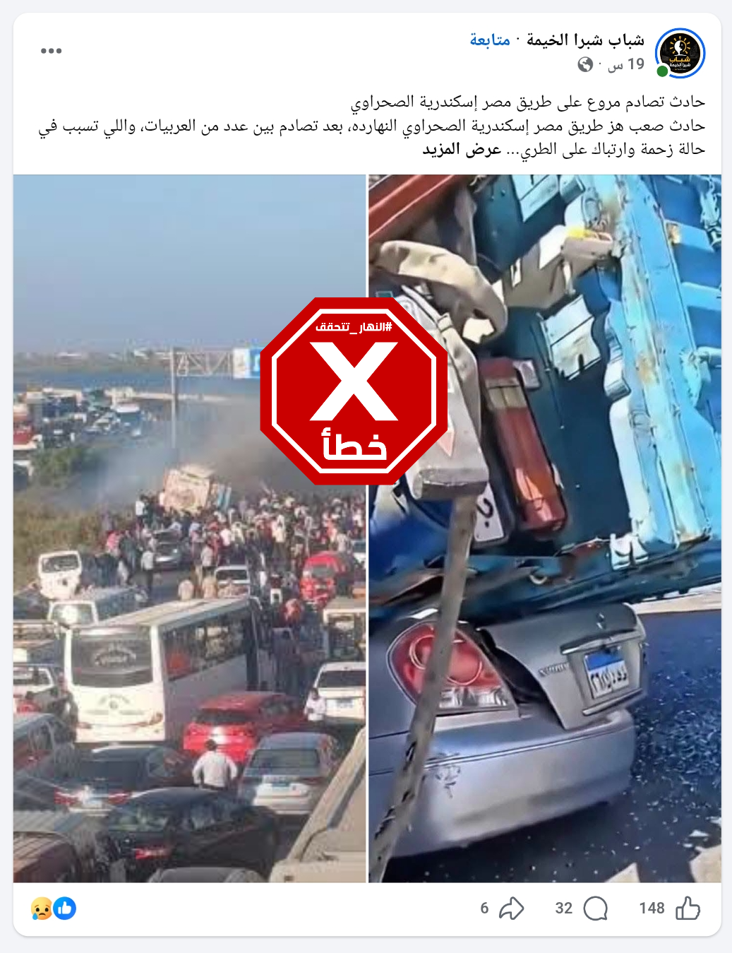 المنشور الخاطئ المتناقل (فايسبوك)