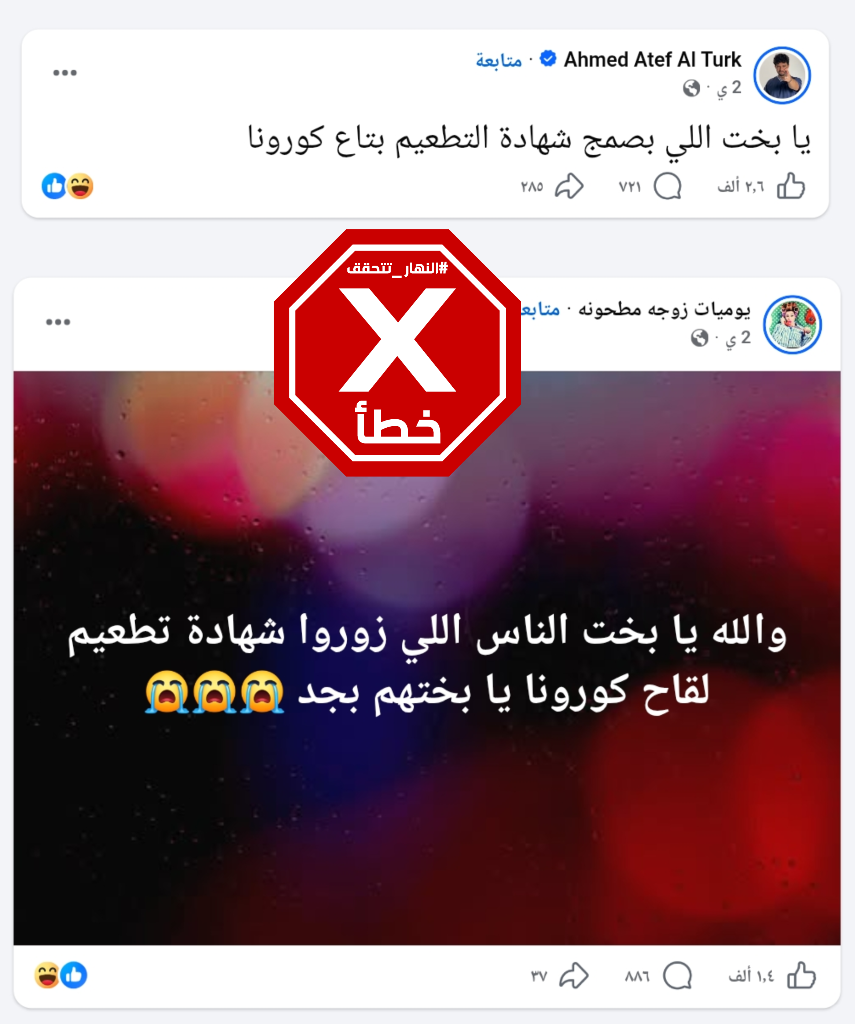 المنشورات الخاطئة المتناقلة (فايسبوك)