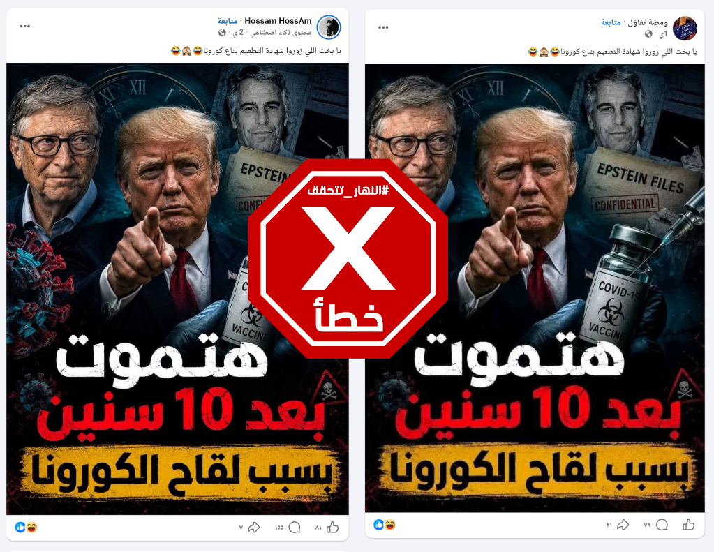 المنشورات الخاطئة المتناقلة (فايسبوك)
