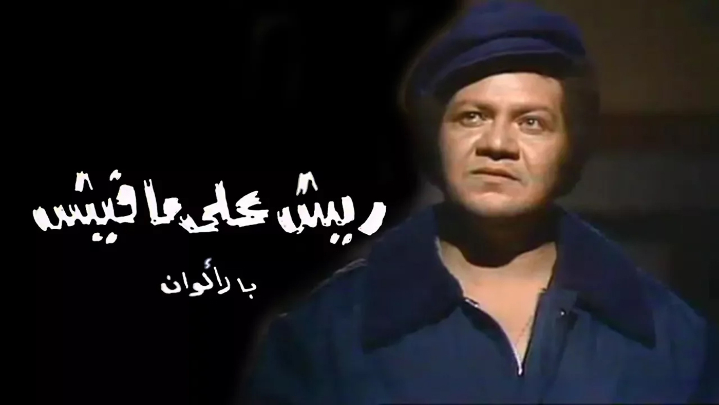 مسلسل “ريش على مفيش“.