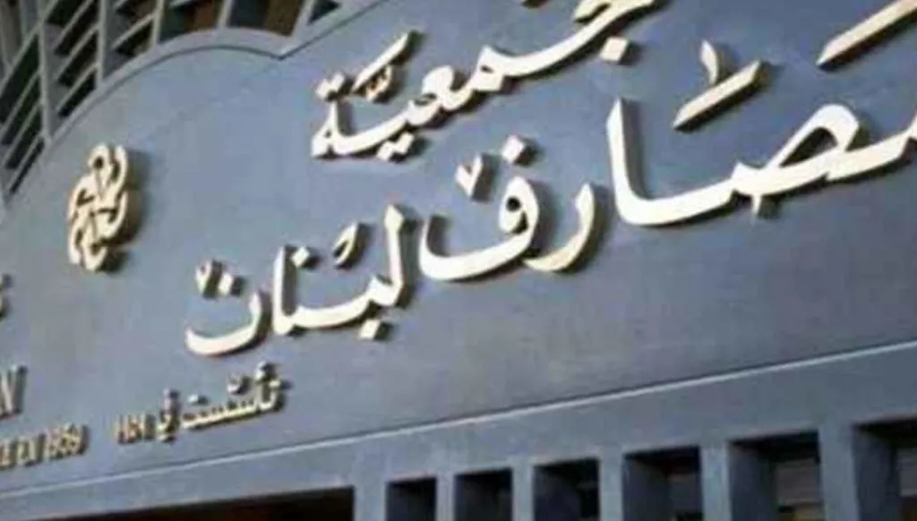 المصارف اللبنانية ترفض ضريبة المال: أكثر من 600 مليون دولار على أرباح وهمية؟