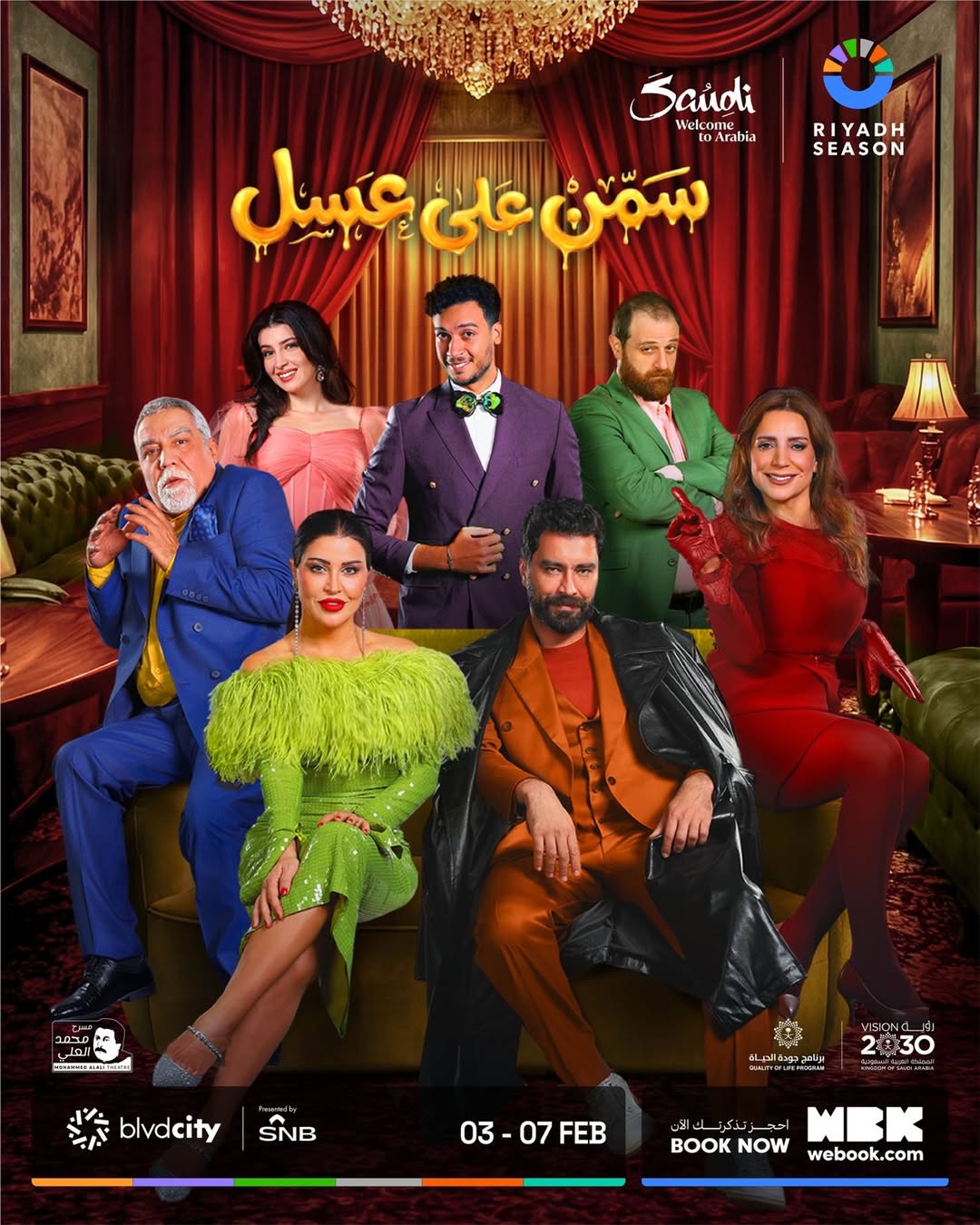 بوستر مسرحية سمن على عسل (إنستغرام).