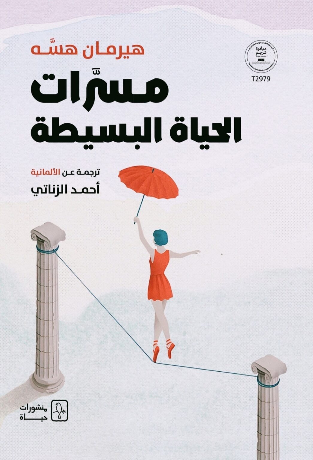 مسرات الحياة الصغيرة، الترجمة العربية لكتاب هسّه On Little Joys