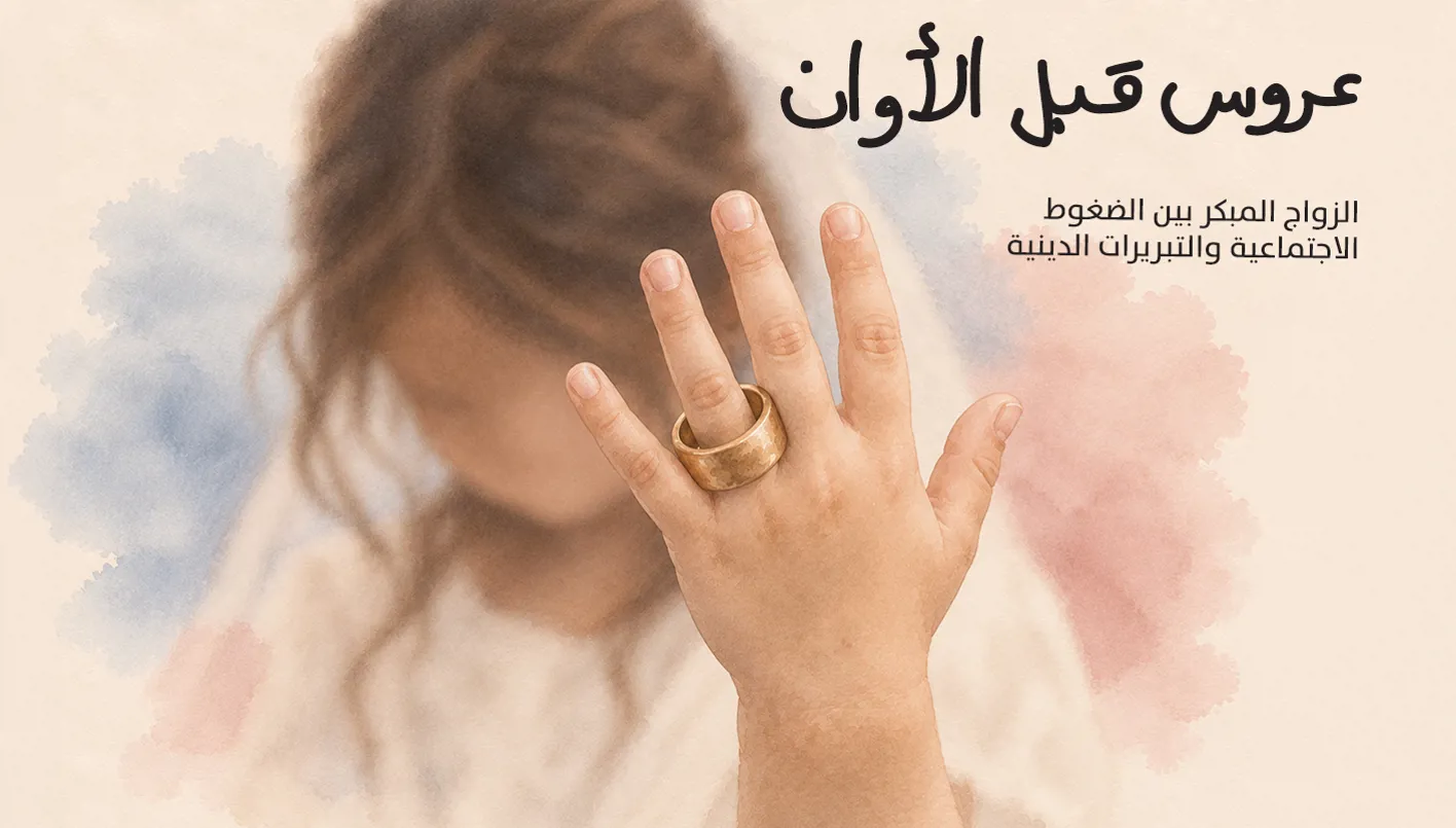 "عروس قبل الأوان" - ملف خاص من "النهار"