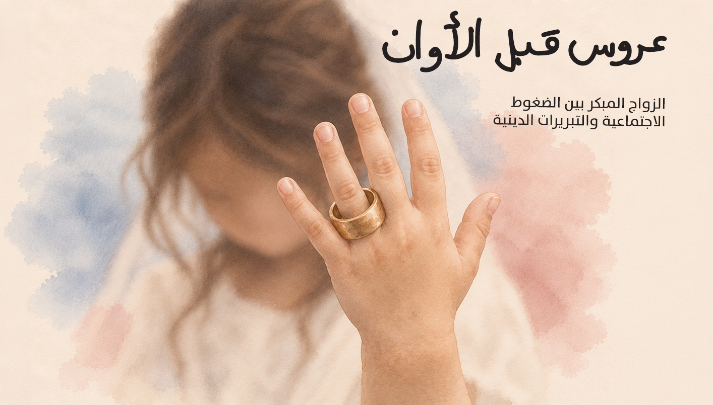عروس قبل الأوان (تصميم النهار).