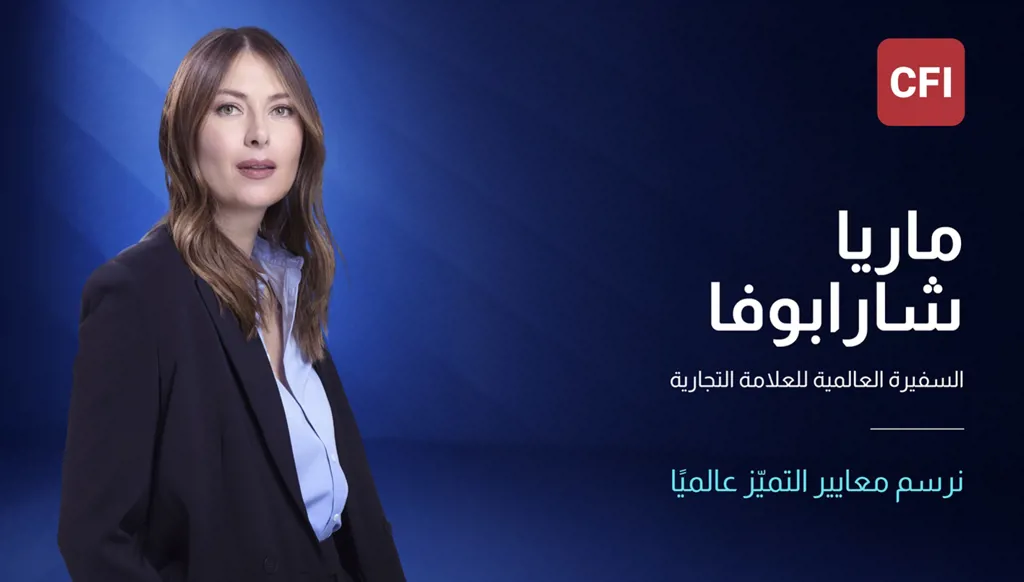 CFI ترحب بماريا شارابوفا كسفيرة عالمية لعلامتها التجارية