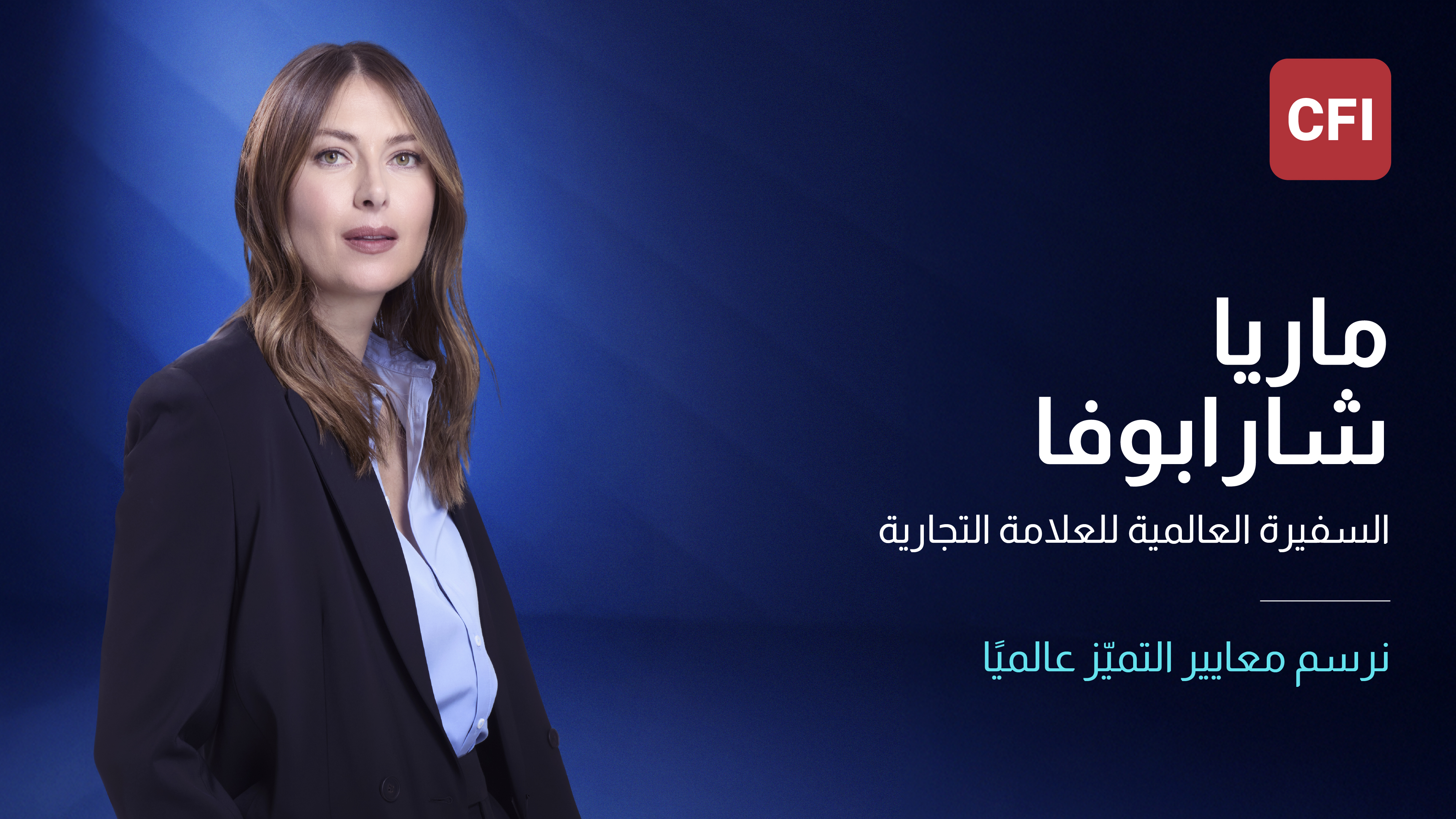 ماريا شارابوفا (CFI)
