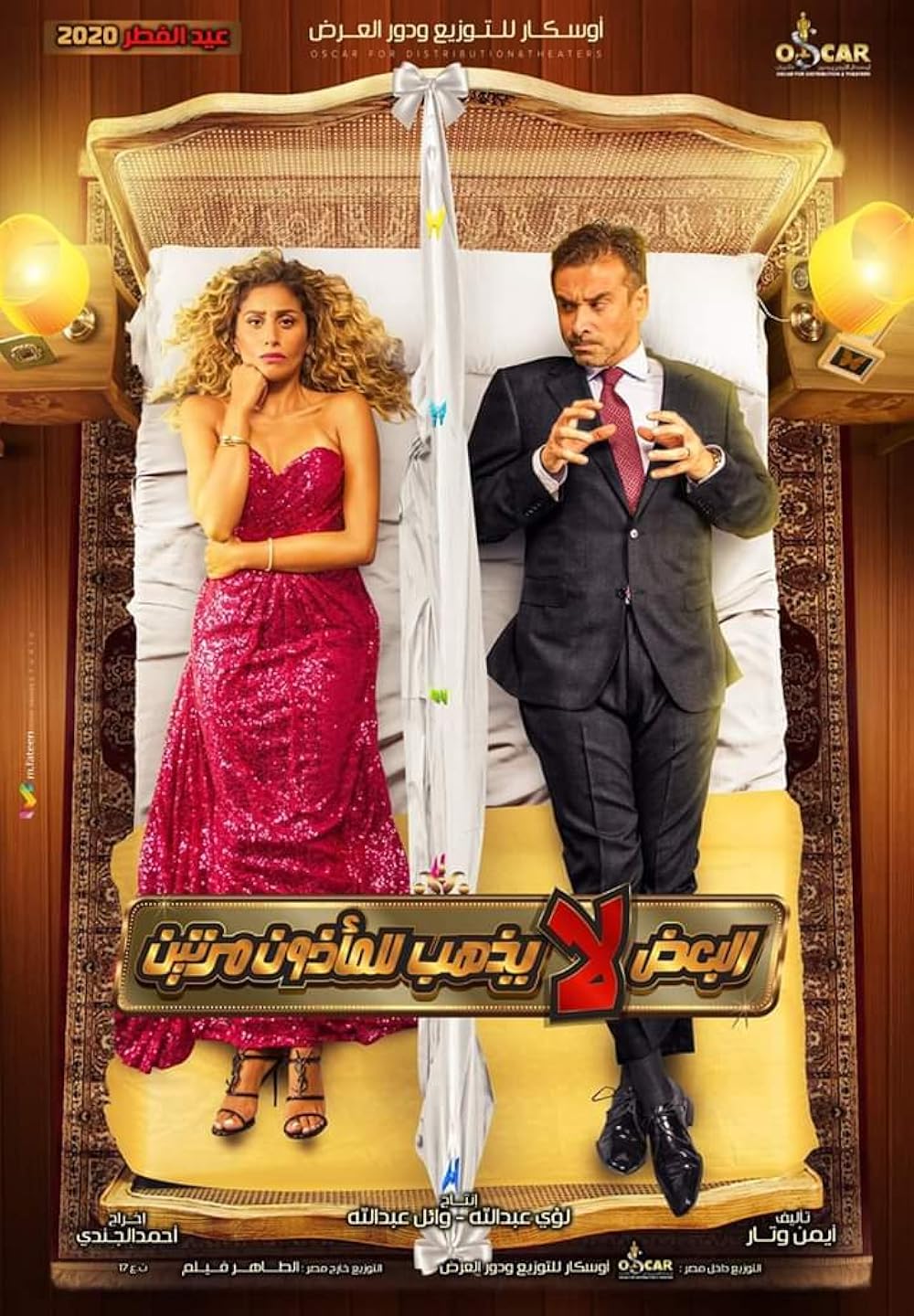 فيلم البعض لا يذهب للمأذون مرتين.