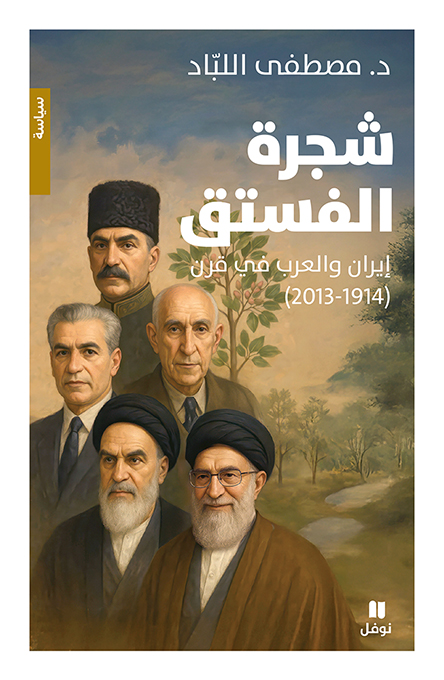 “شجرة الفستق“ لمصطفى اللباد. (نوفل / هاشيت أنطوان)