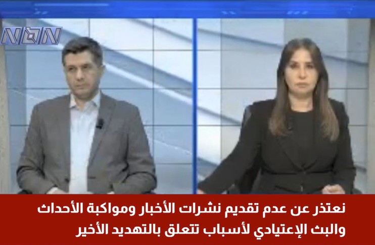 وقف بث قناة إن بي إن بعد التهديدات الإسرائيلية.