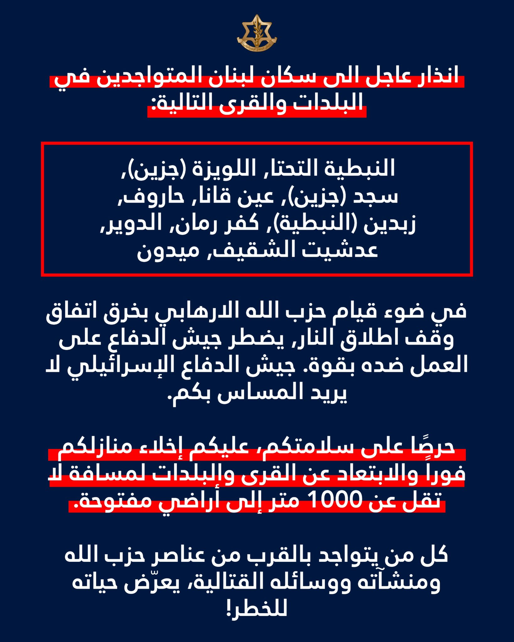 إنذار إخلاء جديد لـ 10 بلدات (الجيش الإسرائيلي)
